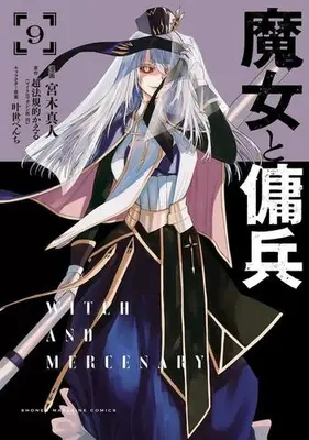 Manga Set Majo to Youhei (Vol.1-9) (魔女と傭兵)  / Miyagi Makoto