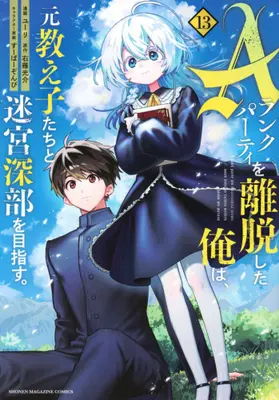 Manga Set I Left My A-Rank Party to Help My Former Students Reach the Dungeon Depths! (Vol.1-13) (Aランクパーティを離脱した俺は、元教え子たちと迷宮深部を目指す。)  / Yuuri (ユーリ)