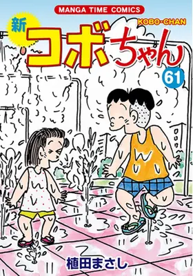 Manga Set Shin Kobo-chan (Vol.1-61) (新コボちゃん)  / Ueda Masashi