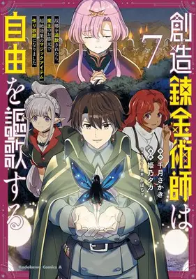 Manga Set Souzou Renkinjutsu-shi wa Jiyuu wo Oukasuru (Vol.1-7) (創造錬金術師は自由を謳歌する 故郷を追放されたら、魔王のお膝元で超絶効果のマジックアイテム作り放題になりました)  / Himeno Taka