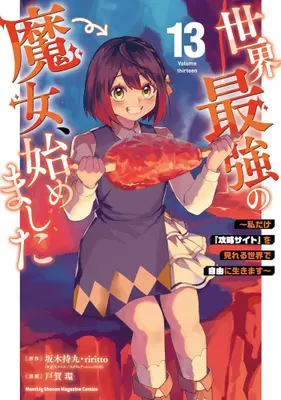 Manga Set Sekai Saikyou no Majo, Hajimemashita (Vol.1-13) (世界最強の魔女、始めました 〜私だけ『攻略サイト』を見れる世界で自由に生きます〜)  / TOGA Tamaki