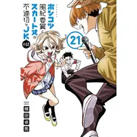 Manga Set Ponkotsu Fuuki Iin to Skirt-take ga Futekisetsu na JK no Hanashi (Vol.1-21) (ポンコツ風紀委員とスカート丈が不適切なJKの話)  / YOKO & 横田 卓馬