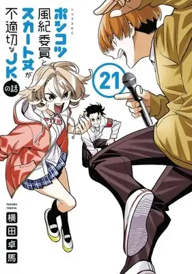Manga Set Ponkotsu Fuuki Iin to Skirt-take ga Futekisetsu na JK no Hanashi (Vol.1-21) (ポンコツ風紀委員とスカート丈が不適切なJKの話)  / YOKO & 横田 卓馬