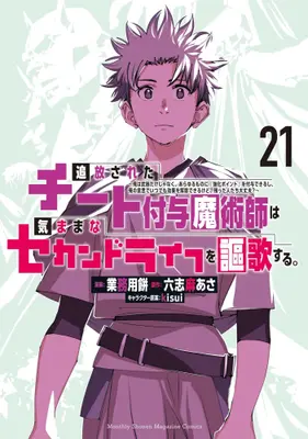 Manga Set Tsuihou Sareta Cheat Fuyo Majutsushi wa Kimamana Second Life wo Ouka Suru. (Vol.1-21) (追放されたチート付与魔術師は気ままなセカンドライフを謳歌する。 〜俺は武器だけじゃなく、あらゆるものに『強化ポイント』を付与できるし、俺の意思でいつでも効果を解除できるけど、残った人たち大丈夫?〜)  / Rokushima Asa & ｋｉｓｕｉ & Gyoumuyou Mochi