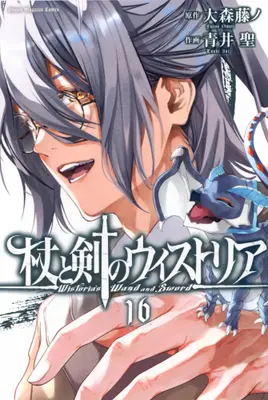 Manga Set Tsue to Tsurugi no Wistoria (Wistoria's Wand and Sword) (Vol.1-16) (杖と剣のウィストリア)  / Oomori Fujino & Aoi Toshi