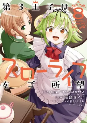 Manga Set Daisan Ouji wa Slow Life wo Goshomou (Vol.1-8) (第3王子はスローライフをご所望)  / Fujishima Shinnosuke