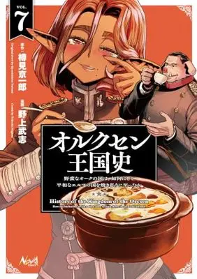 Manga Orcsen Oukokushi: Yaban na Ooku no Kuni wa, Ikanishite Heiwa na Elf no Kuni wo Yakiharau ni Itatta ka vol.7 (オルクセン王国史～野蛮なオークの国は、如何にして平和なエルフの国を焼き払うに至ったか～７ (【漫画】オルクセン王国史))  / Nogami Takeshi