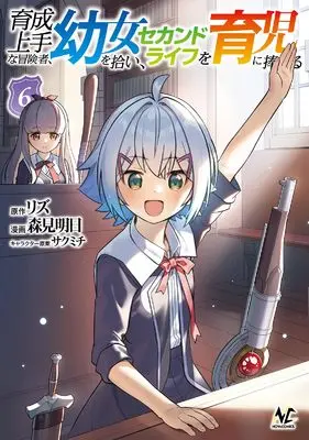 Manga Ikusei Jouzu na Boukensha, Youjo wo Hiroi, Second Life wo Ikuji ni Sasageru vol.6 (育成上手な冒険者、幼女を拾い、セカンドライフを育児に捧げる６)  / Morimi Ashita