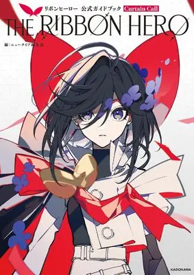 Official Guidance Book THE RIBBON HERO Official Guidebook: Curtain Call (THE RIBBON HERO リボンヒーロー 公式ガイドブック Curtain Call) 