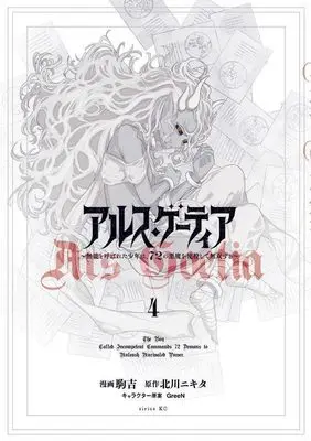 Manga Ars Goetia: Munou to Yobareta Shounen wa, 72 no Akuma wo Shieki shite Musou suru vol.4 (アルス・ゲーティア ~無能と呼ばれた少年は、72の悪魔を使役して無双する~(4) (シリウスKC))  / GreeN & Komakichi