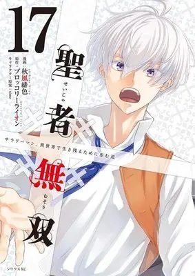Manga The Great Cleric (Seija Musou: Salaryman, Isekai de Ikinokoru Tame ni Ayumu Michi) vol.17 (聖者無双(17) (シリウスKC))  / Akikaze Hiiro & sime