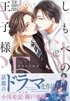 Manga Shimobe no Ouji-sama vol.32 (しもべの王子様 2 (ジェラートコミックス, CMG32))  / Tatsumoto Mio