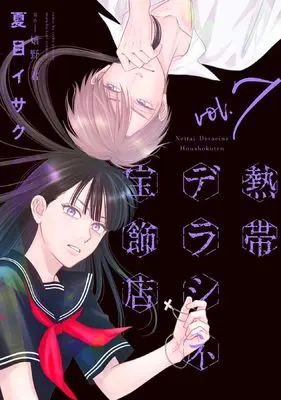 Manga Nettai Déraciné Houshokuten vol.7 (熱帯デラシネ宝飾店(7) (ウィングス・コミックス))  / Natsume Isaku & Ureshino Kimi