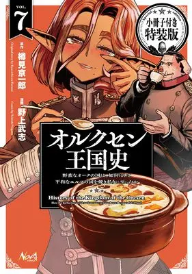 Special Edition Manga with Bonus Orcsen Oukokushi: Yaban na Ooku no Kuni wa, Ikanishite Heiwa na Elf no Kuni wo Yakiharau ni Itatta ka vol.7 (オルクセン王国史～野蛮なオークの国は、如何にして平和なエルフの国を焼き払うに至ったか～７ 小冊子付き特装版 (【漫画】オルクセン王国史))  / Nogami Takeshi