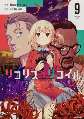 Manga Lycoris Recoil vol.9 (リコリス・リコイル 9 (MFコミックス フラッパーシリーズ))  / Bizen Yasunori