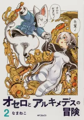 Manga Othello to Archimedes no Bouken vol.2 (オセロとアルキメデスの冒険 2 (MFコミックス フラッパーシリーズ))  / なまねこ
