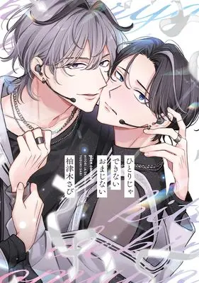 Manga Hitori ja Dekinai Omajinai (ひとりじゃできないおまじない (picn comics))  / 柚津木さび