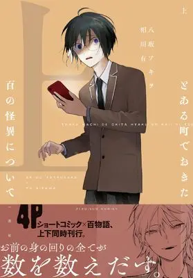 Manga Toaru Machi de Okita Hyaku no Kaii ni Tsuite vol.1 (とある町でおきた百の怪異について(上) (ZERO-SUMコミックス))  / 八坂 アキヲ・相川 有