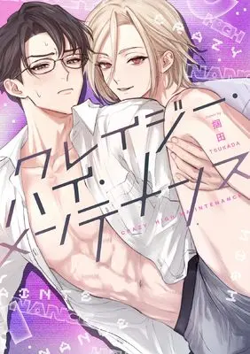 Manga Crazy High Maintenance (クレイジー・ハイ・メンテナンス (Bivy comic))  / 掴田