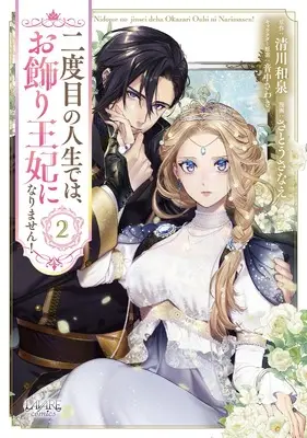 Manga Nidome no Jinsei de wa, Okazari Ouhi ni Narimasen! vol.2 (二度目の人生では、お飾り王妃になりません！２)  / さとうさなえ