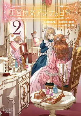 Manga Oukyuu Jijo Anna no Nichijou vol.2 (王宮侍女アンナの日常２)  / 桐羽麻華
