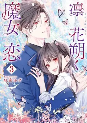 Manga Rin to Hanasaku Majo no Koi vol.3 (凛と花朔く魔女の恋 3巻 (3) (ZERO-SUMコミックス))  / Kuremitsu Yuzu