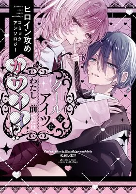 Manga Cool na Aitsu wa Watashi no Mae de dake Kawaii!? Heroine Zeme Comic Anthology (クールなアイツはわたしの前でだけカワイイ!? ヒロイン攻めコミックアンソロジー (comic POOL))  / Anthology