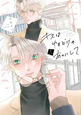 Manga Kisswa Yuki Doke no Ato ni Shite vol.1 (キスはゆきどけのあとにして(上) (上巻) (Bivy comic))  / Amatsuki Teno