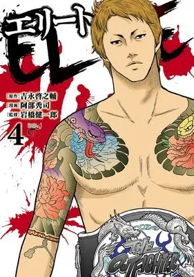 Manga Elite (Abe Shuuji) vol.4 (エリート 4 (4) (チャンピオンREDコミックス))  / Abe Shuuji & 吉永啓之輔