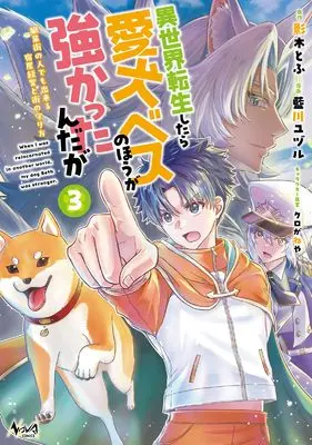 Manga Isekai Tenseishitara Aiken Bess no Hou ga Tsuyokattanndaga vol.3 (異世界転生したら愛犬ベスのほうが強かったんだが～職業街の人でも出来る宿屋経営と街の守り方～３)  / 藍川ユヅル