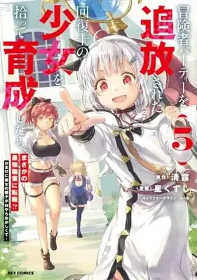 Manga Bouneksha Party wo Tsuihou sareta Kaifukushi no Shoujo wo Hirotte Ikusei shitarta, Masaka no Saikyou Shokugyou ni Tenshoku!? Omake ni Kanojo no Yousu ga Naniyara Okashiku te… vol.5 (冒険者パーティーを追放された回復士の少女を拾って育成したら、まさかの最強職業に転職!? おまけに彼女の様子が何やらおかしくて… (5) (5) (REXコミックス))  / Hoshi Kuzushi