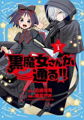 Manga Here Comes the Black Witch!! vol.1 (黒魔女さんが通る!! 1)  / Asami & Fujita Kaori & 藤堂ヤオ & 石崎洋司