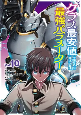 Manga Class Saiyasune de Urareta Ore wa, Jitsu wa Saikyou Parameter vol.10 (クラス最安値で売られた俺は、実は最強パラメーター 10)  / Kuroi Susumu & Cambria Bakuhatsu Tarou & RYOMA
