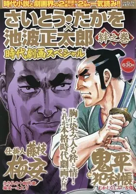 Magazine Saito Takao × Ikenami Shoutarou Jidai Gekiga Special - Ha no Maki (さいとう・たかを×池波正太郎時代劇画スペシャル 絆之巻) 
