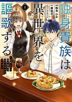Manga Dokushin Kizoku wa Isekai wo Ouka Suru vol.8 (独身貴族は異世界を謳歌する ～結婚しない男の優雅なおひとりさまライフ～(8))  / Komadori Hiwa