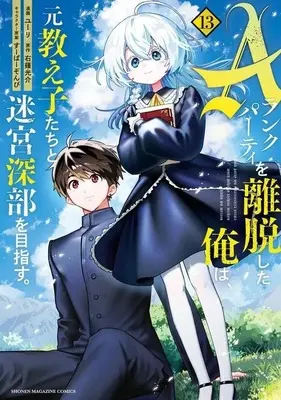Manga I Left My A-Rank Party to Help My Former Students Reach the Dungeon Depths! vol.13 (Aランクパーティを離脱した俺は、元教え子たちと迷宮深部を目指す。(13))  / Yuuri (ユーリ)