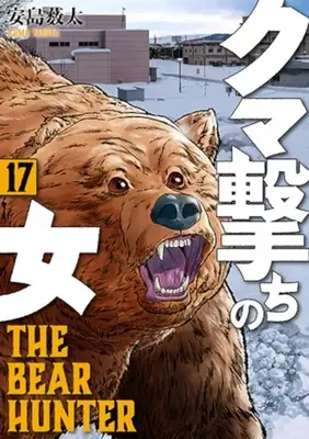 Manga Kuma Uchi no Onna vol.17 (クマ撃ちの女(17))  / Yabuta Ajima