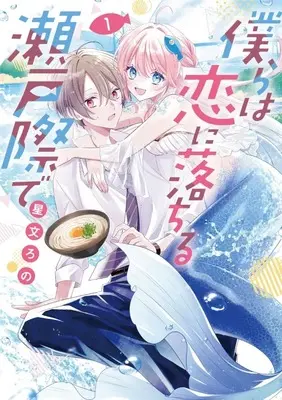 Manga Udon no Kuni no Kiniro Kemari vol.1 (僕らは恋に落ちる瀬戸際で(1))  / 星文ろの
