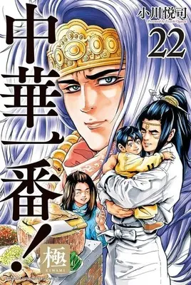 Manga Chuuka Ichiban! Kiwami vol.22 (中華一番!極(22))  / Ogawa Etsushi