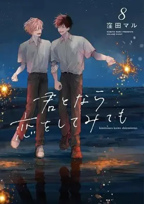 Manga Kimi to Nara Koi wo Shite Mite mo vol.8 (君となら恋をしてみても(8))  / Kubota Maru