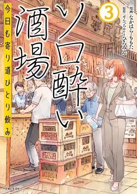 Manga Solo-yoi Sakaba - Kyou mo Yorimichi Hitori Nomi vol.3 (ソロ酔い酒場 今日も寄り道ひとり飲み(3))  / なかはら・ももた