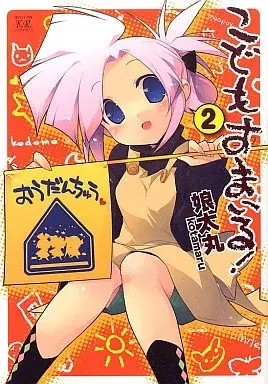Manga Kodomo Smile! vol.2 (こどもすまいる!(完)(2) / 娘太丸) 