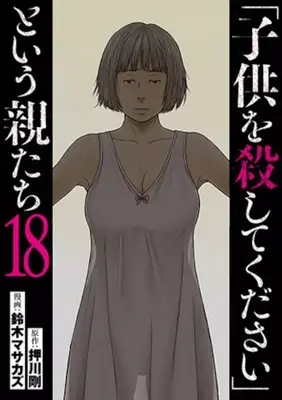 Manga "Kodomo wo Koroshitekudasai" to Iu Oya Tachi vol.18 (「子供を殺してください」という親たち(18))  / Suzuki Masakazu