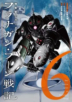 Manga Kidou Senshi Gundam: Flanagan Boon Senki vol.6 (機動戦士ガンダム フラナガン・ブーン戦記(6))  / Jiji & Pinch