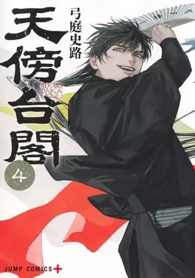 Manga Tenbou Daikaku vol.4 (天傍台閣(4))  / Yuba Fumiji