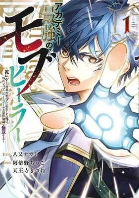 Manga Academy Saikyou no Mob Healer - Shinige Sekai no Mob ni Tensei Shita Ore wa, Hazure Job [Healer] to Gensaku Chishiki de Musou Suru - vol.1 (アカデミー最強のモブヒーラー ～死にゲー世界のモブに転生した俺は、外れジョブ【ヒーラー】と原作知識で無双する～(1))  / Tennouji Kitsune & Abeno Chako