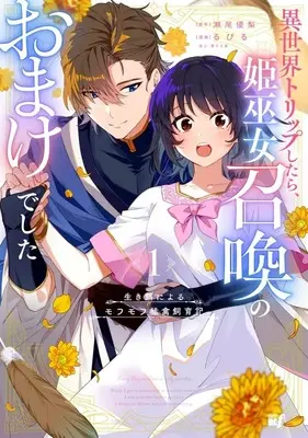 Manga Ikie ni yoru Mofumofu Moukin Shiiku-ki - Isekai Trip shitara, Hime-miko Shoukan no Omake deshita - vol.1 (生き餌によるモフモフ猛禽飼育記 異世界トリップしたら、姫巫女召喚のおまけでした(1))  / Rubill