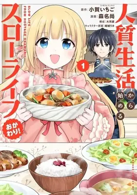 Manga Hitojichi Seikatsu kara Hajimeru Slow Life vol.1 (人質生活から始めるスローライフ おかわり!(1))  / Morina Nao