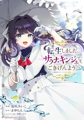 Manga Tensei Shimashita, Sarana Kinje desu. Gokigen you. - Yuuga na Slow Life de Ooisogashi vol.4 (転生しました、サラナ・キンジェです。ごきげんよう。 ～優雅なスローライフで大忙し～(4))  / 兎咲みいこ