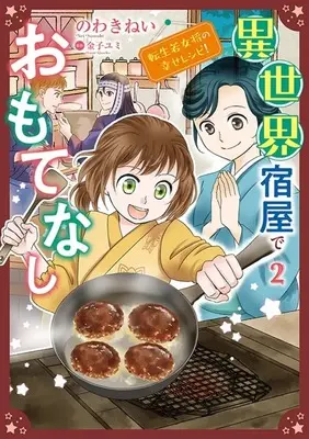 Manga Isekai Yadoya de Omotenashi vol.2 (異世界宿屋でおもてなし ～転生若女将の幸せレシピ!～(2))  / Nowaki Nei
